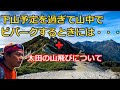 これをやっていただけると行方不明者を2割削減できる。下山予定を過ぎて山中でビバークするときには・・・★太田の山飛びについて