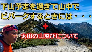 これをやっていただけると行方不明者を2割削減できる。下山予定を過ぎて山中でビバークするときには・・・★太田の山飛びについて
