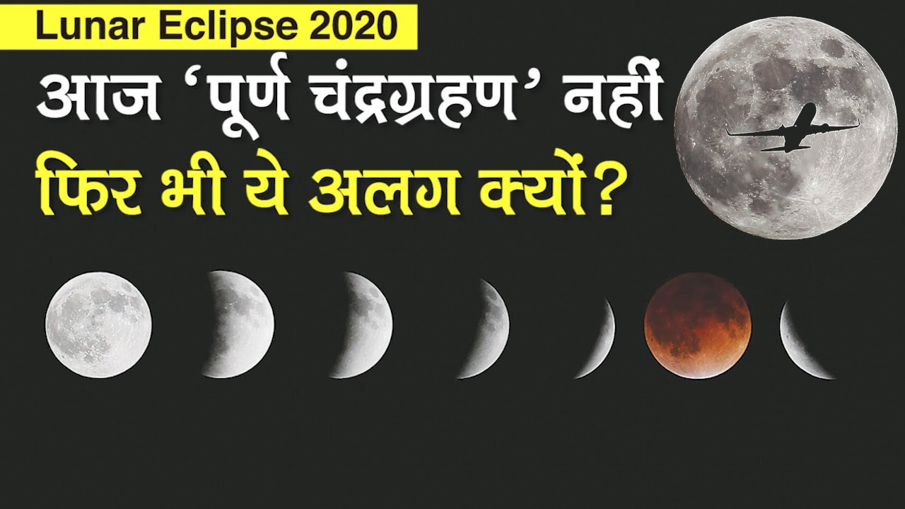 Lunar Eclipse 2020: आज ‘पूर्ण’ चंद्र ग्रहण नहीं, क्यों है फिर भी ये खास | Chandra Grahan 2020