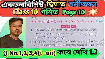 class 10 math kose dekhi 1.2||একচল বিশিষ্ট দ্বিঘাত সমীকরন ||koshe dekhi 1.2||