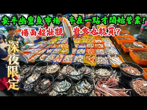 爆大量的魚貨！限定半夜營業的安平魚市場，全是漁產大亨、海鮮老闆！#fishmarket #taiwan