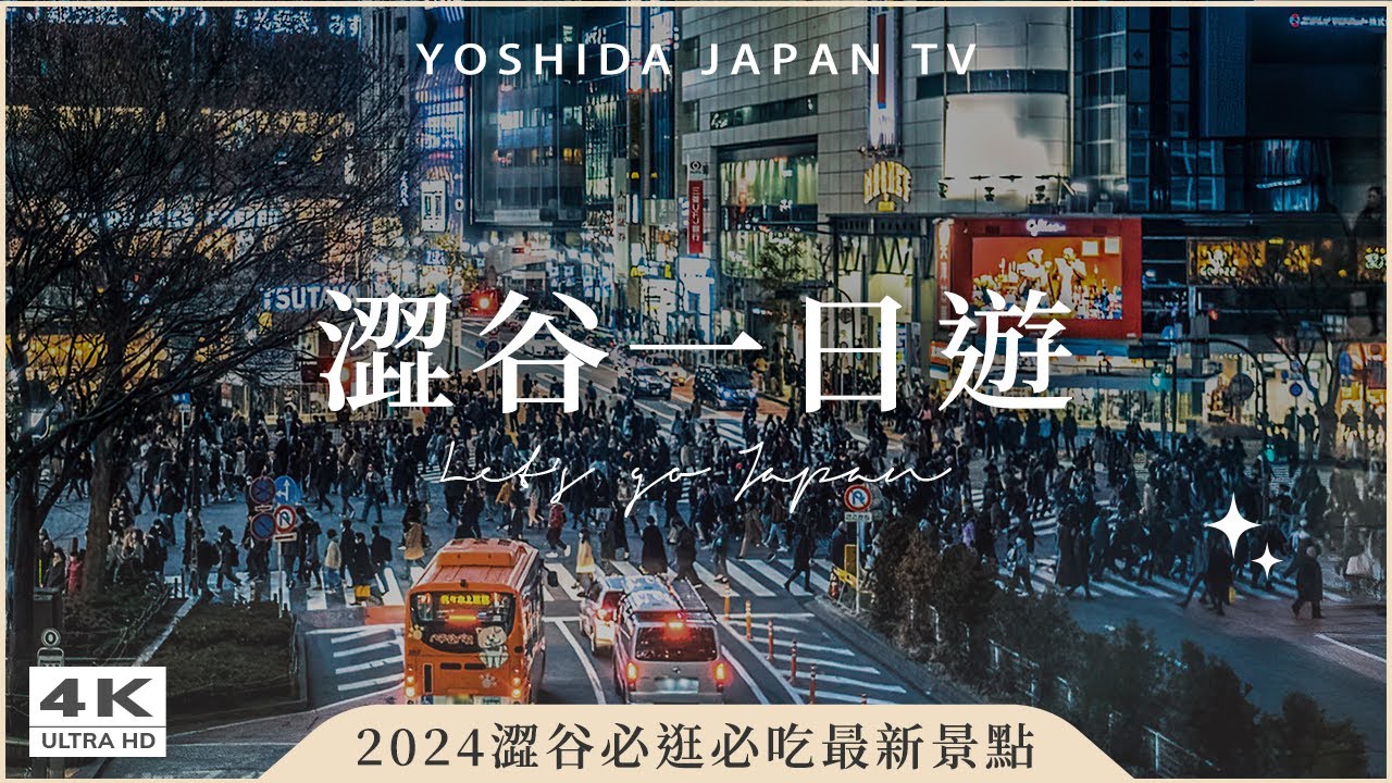 Новейшие достопримечательности Сибуи в 2024 году!Все, что нужно купить и попробовать, в одном обзоре