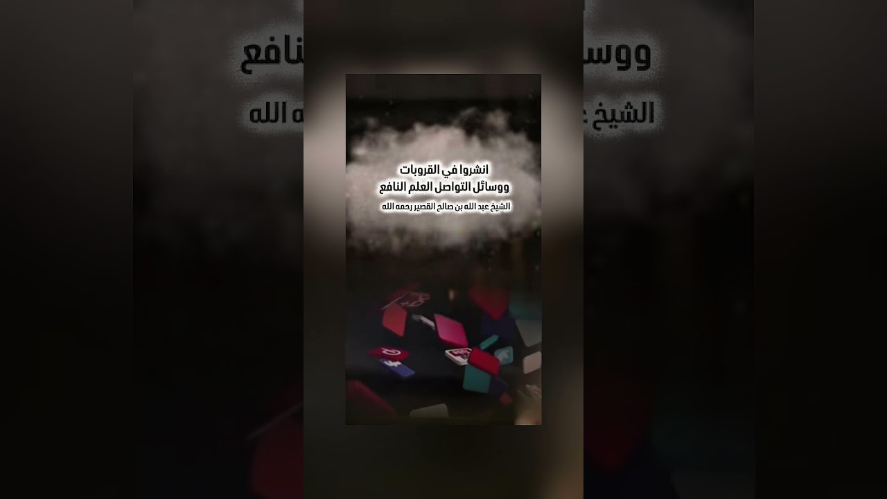 انشروا في القروبات ووسائل التواصل العلم النافع . فضيلة الشيخ عبد الله بن صالح القصير رحمه الله .