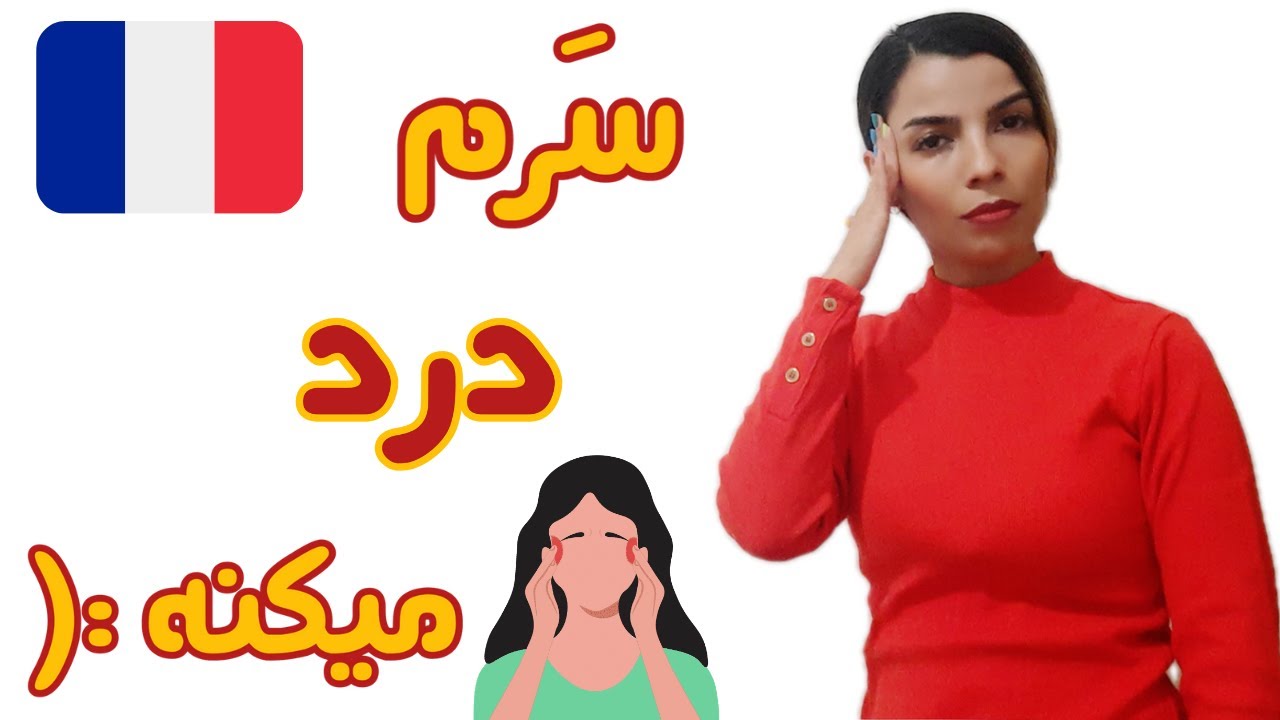درس پنجاه و یکم | درد داشتن به زبان فرانسه