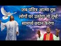 पवित्र आत्मा तुम लोगों पर उतरेगा तो तुम्हें सामर्थ्य प्रदान करेगा | Grace For Jesus Worship Ministry