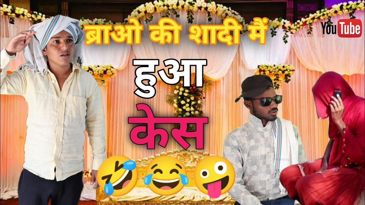 ब्रावो की शादी में हुआ केश😂😂😂 #anilnijampuriyacomedy #funnyvideo #rajasthanicomedy #अनिलनिजामपुरिया