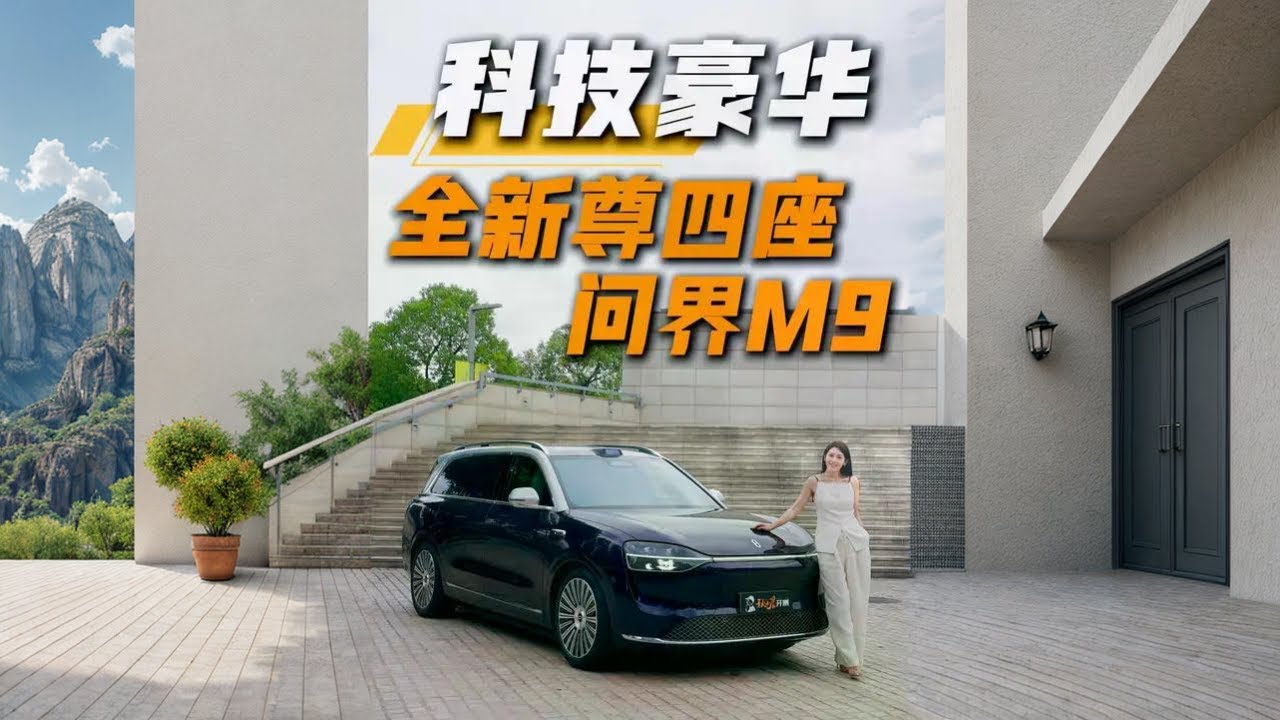 深度解读问界M9，为何能成为豪华新贵？