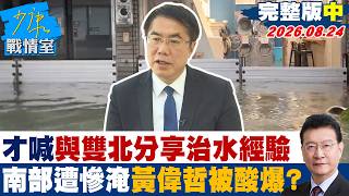 【完整版中集】黃偉哲6月才喊與雙北「分享治水經驗」　南部遭慘淹被酸爆？20260824｜#張嘉玲 #張啓楷 #賴士葆 #李永萍 #林沛祥