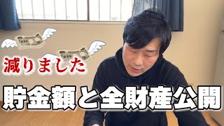 【貯金額】アラフォー独身男のリアルな貯金額と全財産を公開します。そして新NISAの口座開設しました。