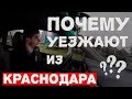 Почему уезжают из Краснодара | переезд в Краснодар