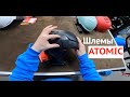 Atomic - очень удобные шлемы для всех любителей скорости с мозгами. Моя неожиданная рекомендация!