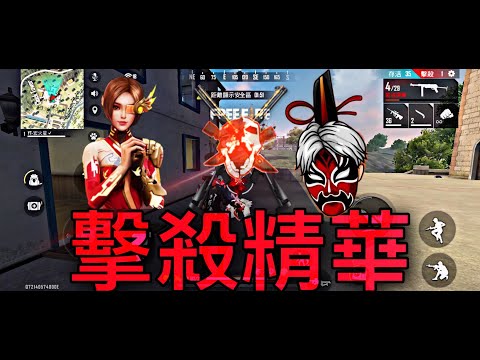 [Free Fire] 擊殺精華！3000訂閱會辦抽獎活動喔！＃190