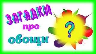 картинка: Загадки про овощи для детей.