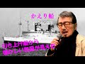 「かえり船」 字幕付きカバー 1946年 清水みのる作詞 倉若晴生作曲 田端義夫 若林ケン 昭和歌謡シアター ~たまに平成の歌~