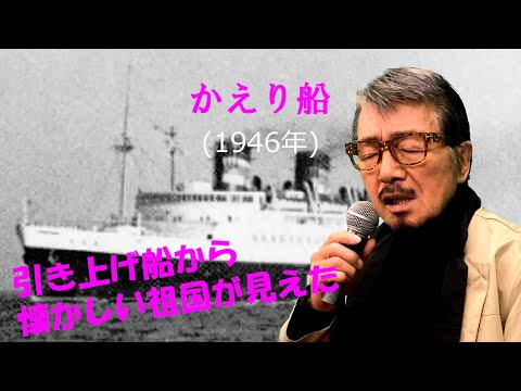 「かえり船」 字幕付きカバー 1946年 清水みのる作詞 倉若晴生作曲 田端義夫 若林ケン 昭和歌謡シアター ～たまに平成の歌～