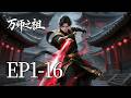 一口气看完《万师之祖》1-16集：一生传道点亮无数前路，自身困于万古轮回不得解脱！