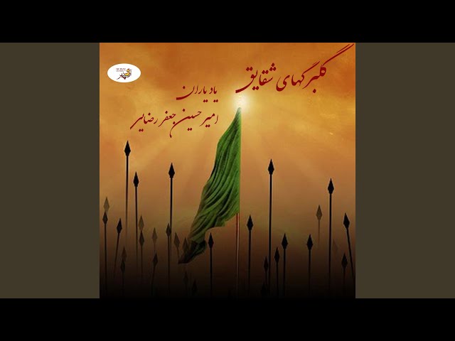 Shire Khoda Saghie Kosar