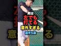 実は左でも打てる意外すぎる選手５選#プロ野球 #浅野翔吾 #野球解説