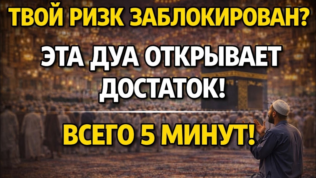 СРОЧНО! СИЛЬНАЯ ДУА НА РИЗК — ОТКРОЙ ДОСТАТОК И ДЕНЕЖНЫЙ ПОТОК ЗА 5 МИНУТ!