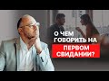 Как вести себя на первом свидании с девушкой?