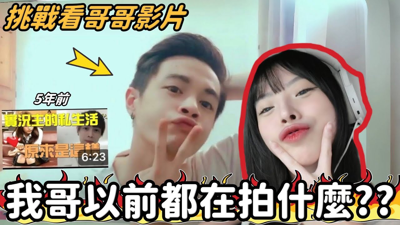 【𝑹𝒖儒妹】挑戰看哥哥的影片😱😱來看看我哥以前都拍些什麼??🤔🤔