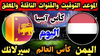 موعد مباراة اليمن وسيرلانكا الإياب اليوم في تصفيات كأس آسيا المتأهلة إلى كأس العالم 2026 والقنوات