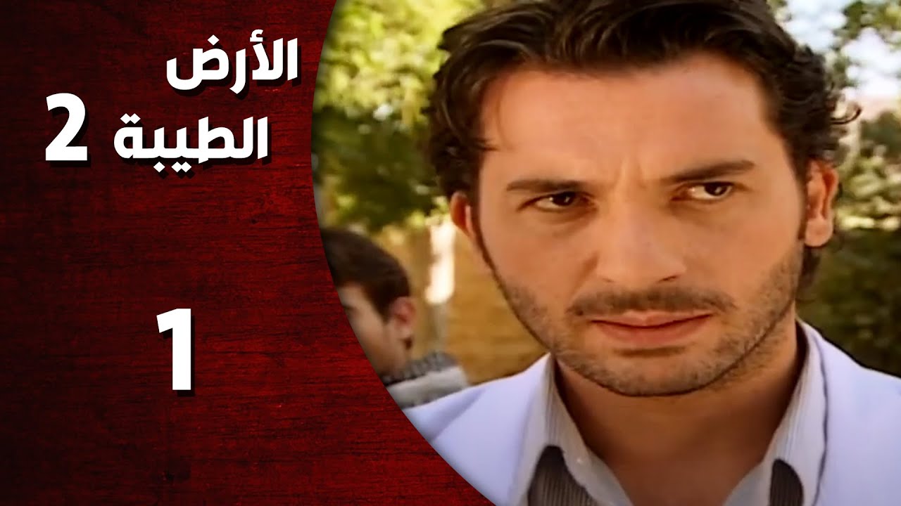المسلسل التركي ـ الأرض الطيبة الموسم الثاني ـ الحلقة 1 الأولى كاملة  -  HD | Al Ard AlTaeebah
