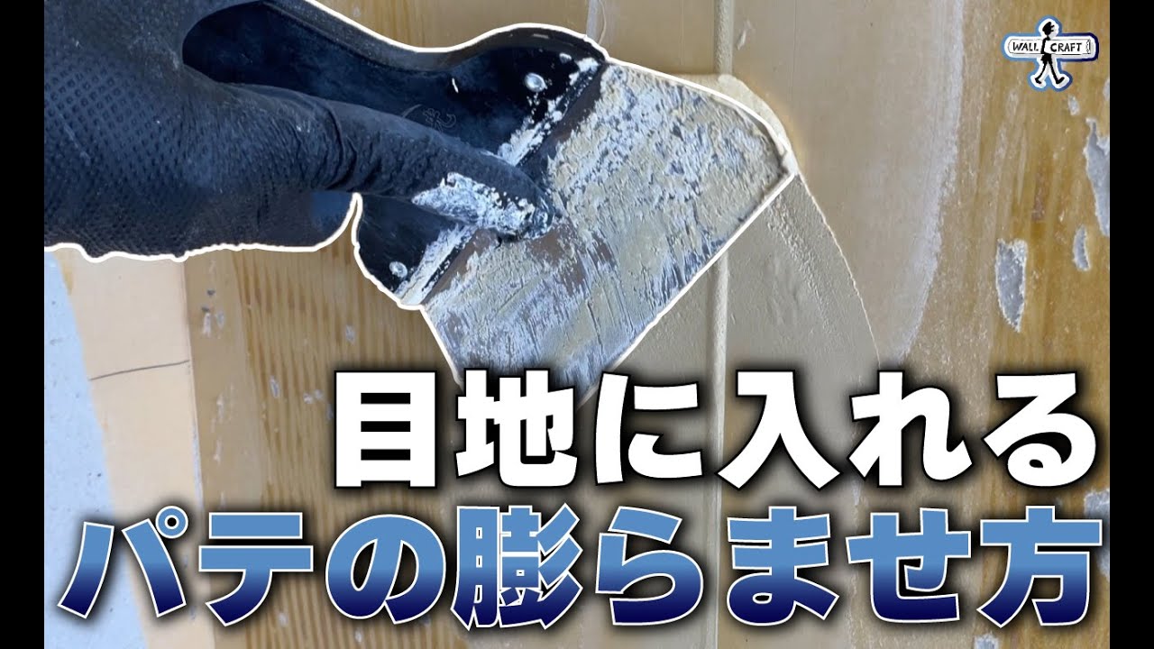 【DIY】目地のパテ簡単なふくらませ方のコツ