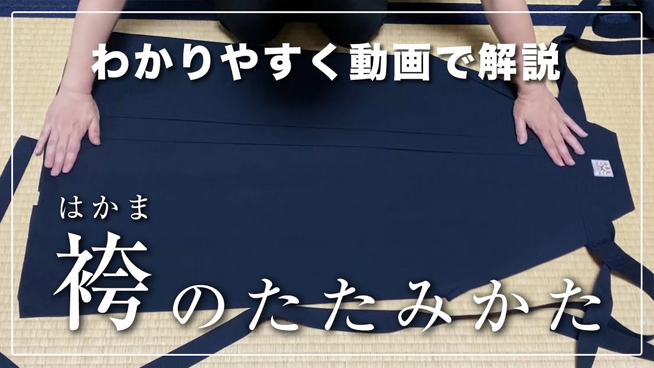 わかりやすく動画で解説！ 袴のたたみかた