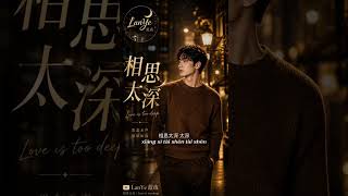 相思太深 Too Deep in Love | LanYe 蓝夜 #chinesesong #sadchinesemelody #emotionalsong #shorts