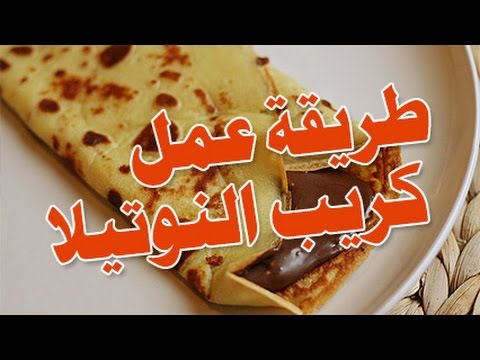 طريقة الكريب بالنوتيلا