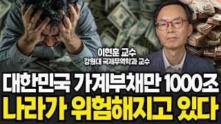 대한민국 가계부채만 1000조 나라가 위험해지고 있다 (이현훈 교수 / 2부)