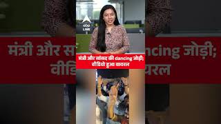 VIRAL: मंत्री और सांसद की dancing जोड़ी; वीडियो हुआ वायरल! |ABP LIVE