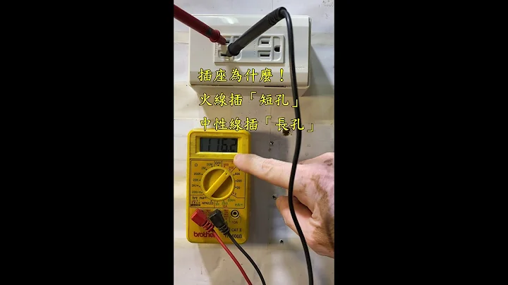 插座火線中性線是否接反 如何偵測