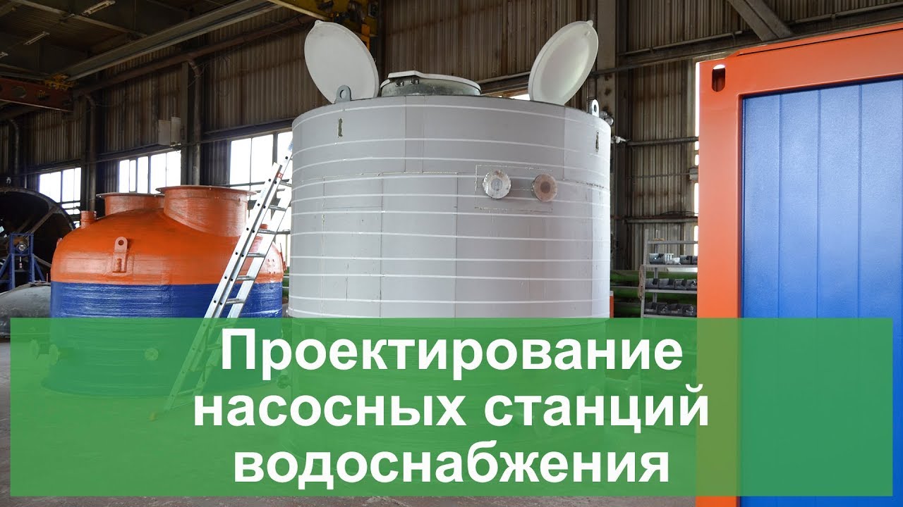 Проектирование насосных станций водоснабжения - YouTube