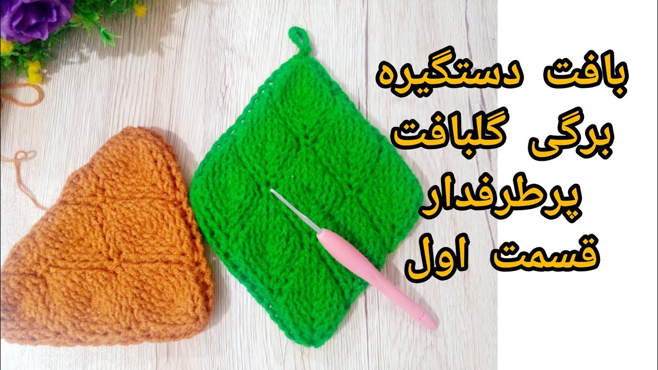 اموزش بافت دستگیره برگی گلبافت پرطرفدار قسمت اول💦