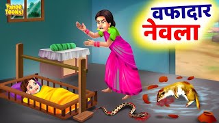 इमानदार नेवला | The Story Of The Loyal Mongoose | Kids Stories Hindi