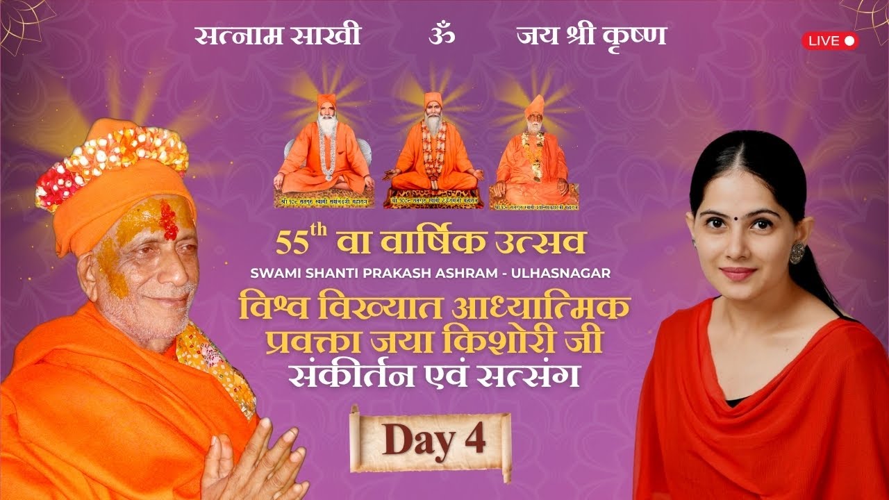 55th वा वार्षिक उत्सव --विश्व  विख्यात आध्यात्मिक प्रवक्ता जया किशोरी जी संकीर्तन एवं सत्संग Day 4