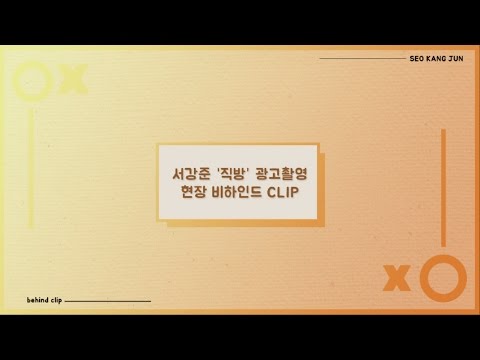 [Seo Kang-Jun 서강준] '직방' 광고촬영 비하인드