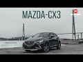 Mazda CX 3 Дизель | Что это такое?