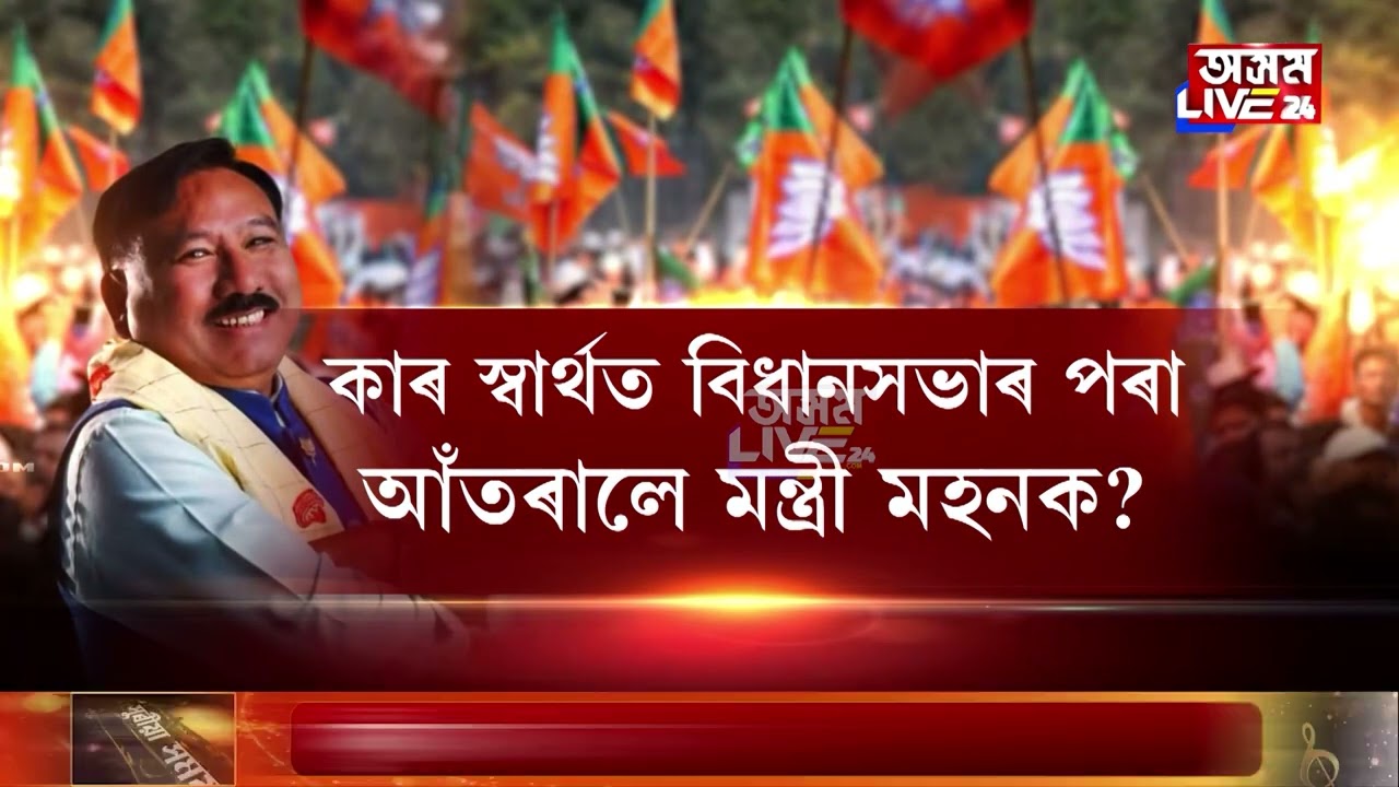 বিজেপিৰ ৰাজ্যসভাৰ প্ৰাৰ্থী ঘোষণাক লৈ তীব্ৰ জোকাৰণি উজনি অসমত।