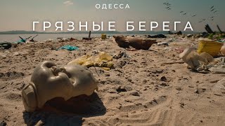 Пляжи Одессы | Последствия подрыва Каховской ГЭС