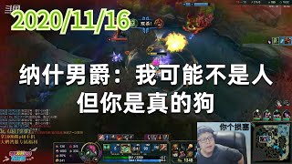 东北大鹌鹑1116P2木木 纳什男爵:我可能不是人,但你是真的狗