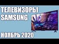 ТОП—10. Лучшие телевизоры Samsung. Ноябрь 2020 года. Рейтинг! От бюджетных до топовых моделей.