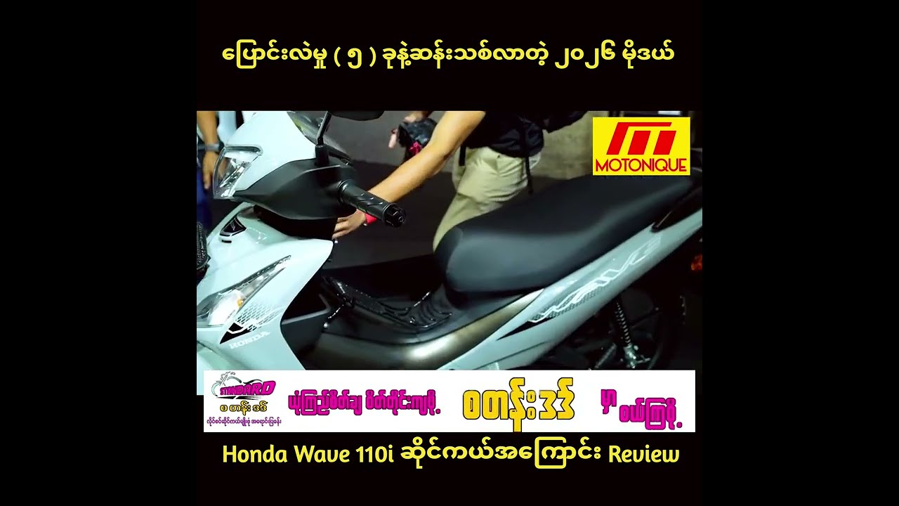 ပြောင်းလဲမှု ( ၅ ) ခုနဲ့ဆန်းသစ်လာတဲ့ ၂၀၂၆ မိုဒယ် Honda Wave 110i ဆိုင်ကယ်အကြောင်း Review 