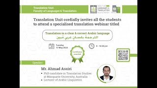 Webinar:Translation in a clear & correct Arabic languageالترجمة بلسانٍ عربي مُبين by Mr.Ahmad Assiri