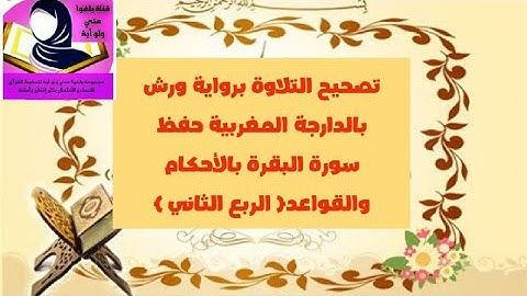 تصحيح التلاوة برواية ورش عن نافع من سورة البقرة الثمن الثاني برنامج حفظ آيتين في اليوم