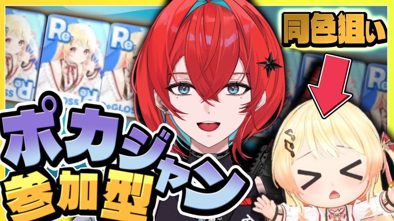 【#ホロドリ|参加型】ポカジャンで月曜日ちゃんを同色狙いしてみたいっ!”お前ら”です。Part7【hololive Dreams】【#新人Vtuber】