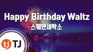 [TJ노래방] Happy Birthday Waltz - 스웨덴세탁소 / TJ Karaoke