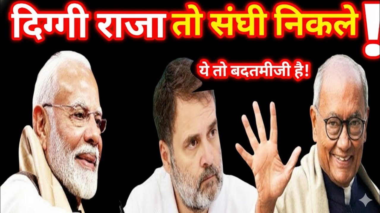 🔥दिग्विजय सिंह का RSS पर बयान  तारीफ या राजनीतिक रणनीति? Digvijay Singh Vs RSS 